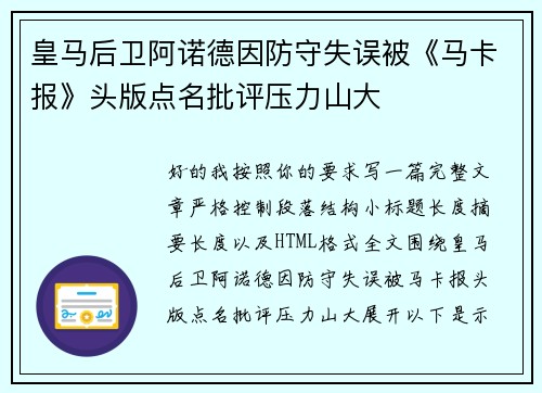 皇马后卫阿诺德因防守失误被《马卡报》头版点名批评压力山大