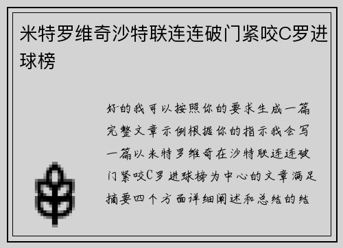 米特罗维奇沙特联连连破门紧咬C罗进球榜