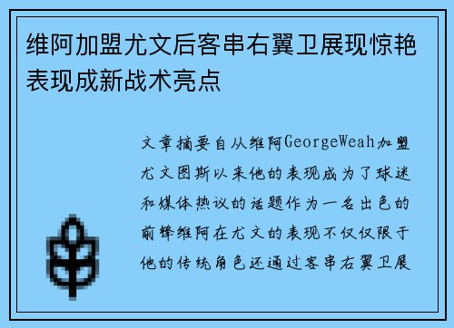 维阿加盟尤文后客串右翼卫展现惊艳表现成新战术亮点