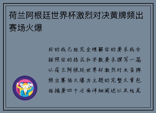 荷兰阿根廷世界杯激烈对决黄牌频出赛场火爆