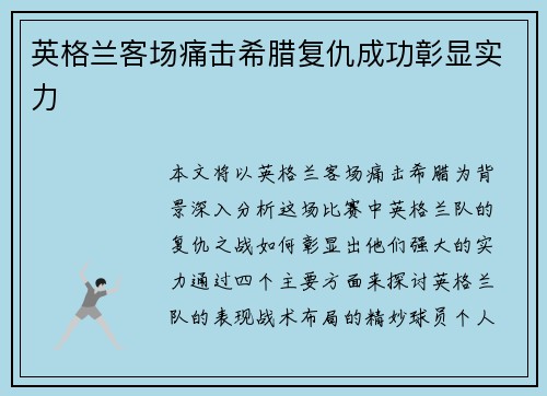 英格兰客场痛击希腊复仇成功彰显实力