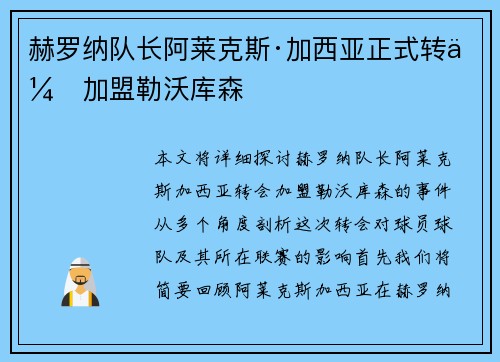 赫罗纳队长阿莱克斯·加西亚正式转会加盟勒沃库森