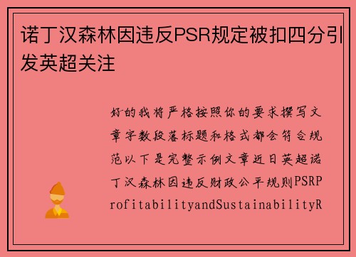 诺丁汉森林因违反PSR规定被扣四分引发英超关注