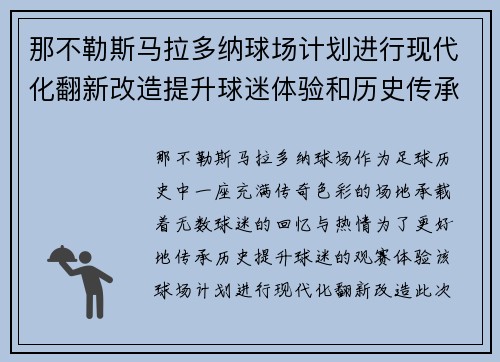 那不勒斯马拉多纳球场计划进行现代化翻新改造提升球迷体验和历史传承