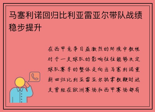 马塞利诺回归比利亚雷亚尔带队战绩稳步提升