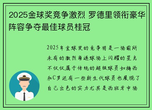 2025金球奖竞争激烈 罗德里领衔豪华阵容争夺最佳球员桂冠