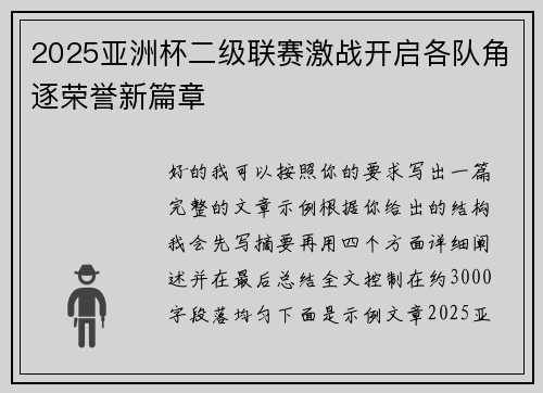 2025亚洲杯二级联赛激战开启各队角逐荣誉新篇章