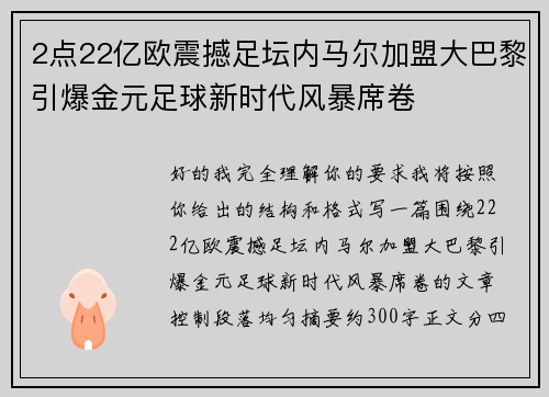 2点22亿欧震撼足坛内马尔加盟大巴黎引爆金元足球新时代风暴席卷