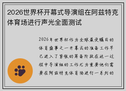 2026世界杯开幕式导演组在阿兹特克体育场进行声光全面测试