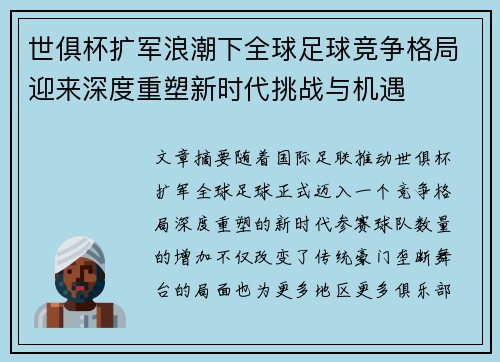 世俱杯扩军浪潮下全球足球竞争格局迎来深度重塑新时代挑战与机遇