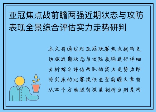 亚冠焦点战前瞻两强近期状态与攻防表现全景综合评估实力走势研判