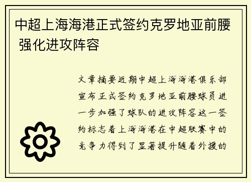 中超上海海港正式签约克罗地亚前腰 强化进攻阵容