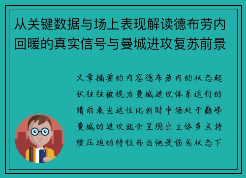 从关键数据与场上表现解读德布劳内回暖的真实信号与曼城进攻复苏前景