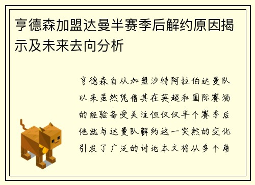 亨德森加盟达曼半赛季后解约原因揭示及未来去向分析