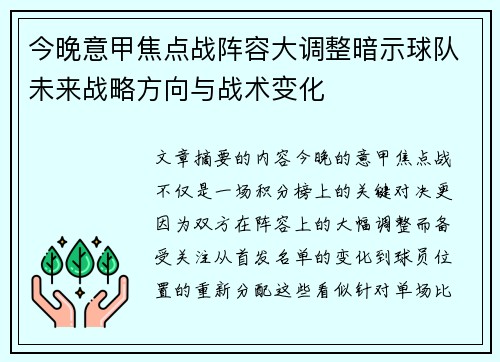 今晚意甲焦点战阵容大调整暗示球队未来战略方向与战术变化