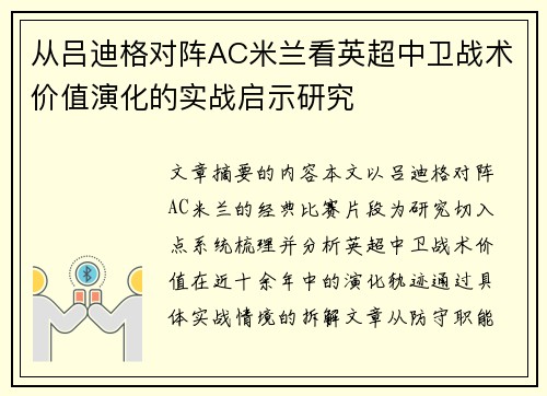 从吕迪格对阵AC米兰看英超中卫战术价值演化的实战启示研究