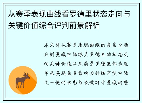 从赛季表现曲线看罗德里状态走向与关键价值综合评判前景解析