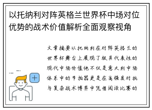 以托纳利对阵英格兰世界杯中场对位优势的战术价值解析全面观察视角