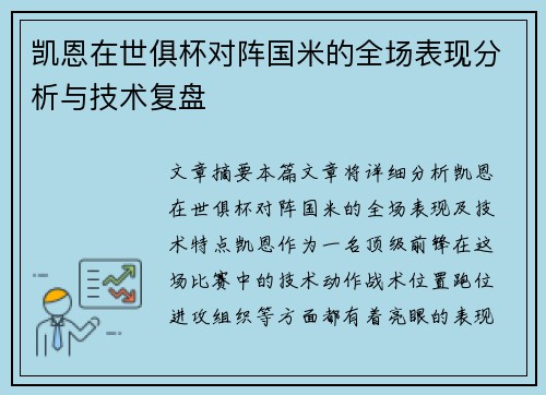 凯恩在世俱杯对阵国米的全场表现分析与技术复盘