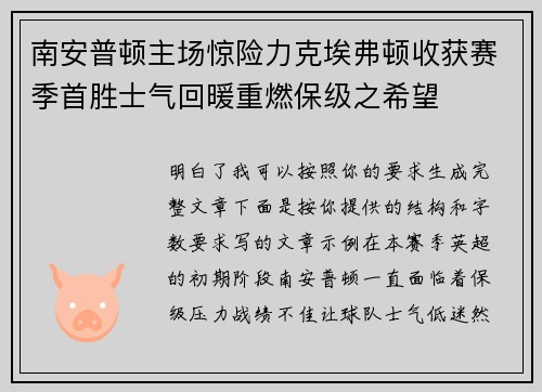 南安普顿主场惊险力克埃弗顿收获赛季首胜士气回暖重燃保级之希望