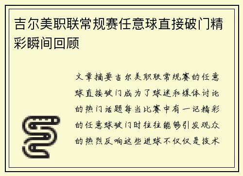吉尔美职联常规赛任意球直接破门精彩瞬间回顾