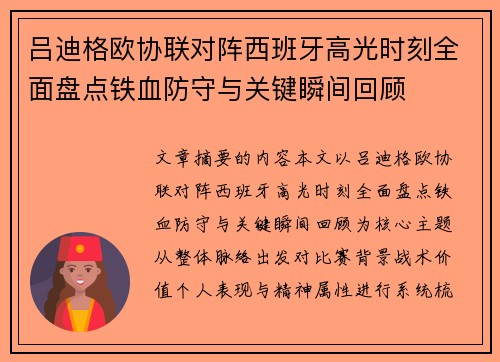 吕迪格欧协联对阵西班牙高光时刻全面盘点铁血防守与关键瞬间回顾