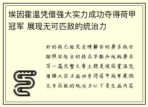 埃因霍温凭借强大实力成功夺得荷甲冠军 展现无可匹敌的统治力