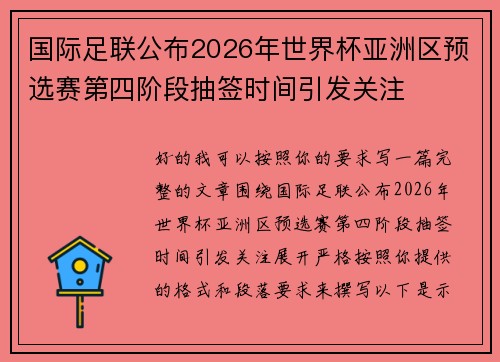 国际足联公布2026年世界杯亚洲区预选赛第四阶段抽签时间引发关注