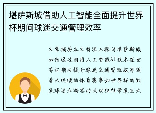 堪萨斯城借助人工智能全面提升世界杯期间球迷交通管理效率