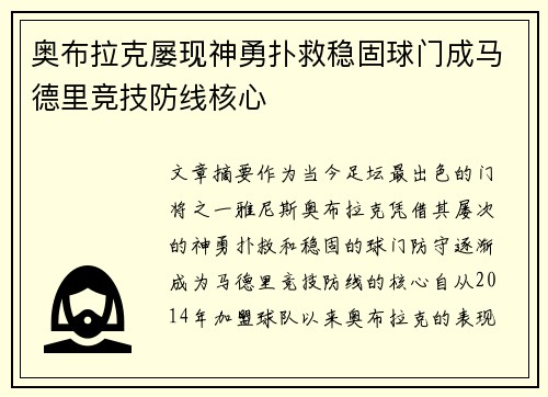 奥布拉克屡现神勇扑救稳固球门成马德里竞技防线核心 奥布拉克屡现神勇扑救稳固球门成马德里竞技防线核心