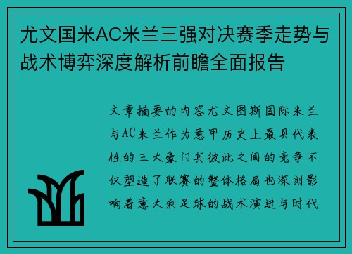 尤文国米AC米兰三强对决赛季走势与战术博弈深度解析前瞻全面报告
