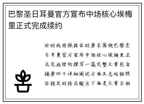 巴黎圣日耳曼官方宣布中场核心埃梅里正式完成续约 巴黎圣日耳曼官方宣布中场核心埃梅里正式完成续约