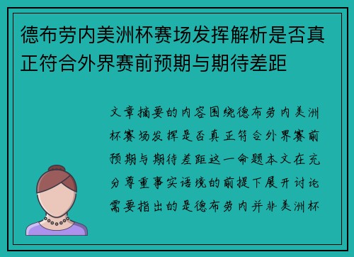 德布劳内美洲杯赛场发挥解析是否真正符合外界赛前预期与期待差距 德布劳内美洲杯赛场发挥解析是否真正符合外界赛前预期与期待差距