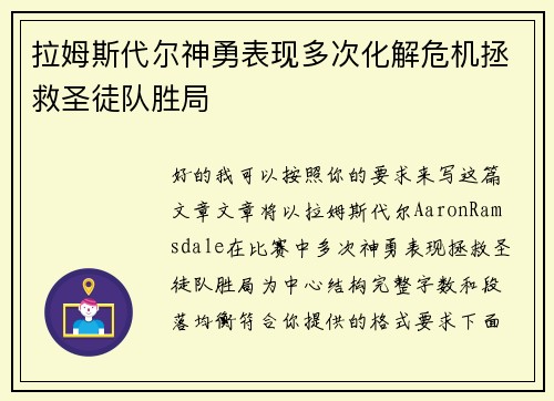 拉姆斯代尔神勇表现多次化解危机拯救圣徒队胜局