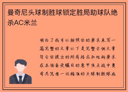 曼奇尼头球制胜球锁定胜局助球队绝杀AC米兰