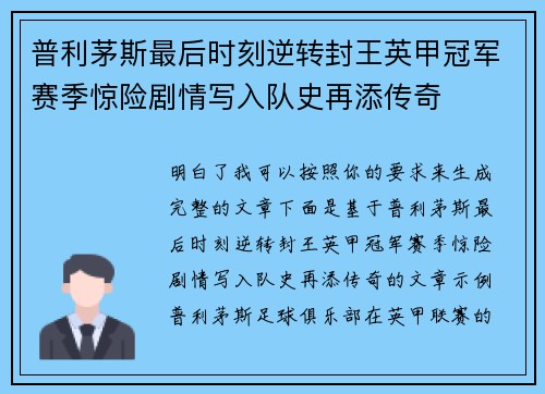 普利茅斯最后时刻逆转封王英甲冠军赛季惊险剧情写入队史再添传奇