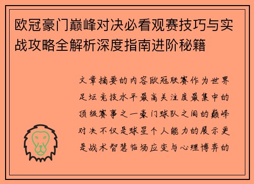 欧冠豪门巅峰对决必看观赛技巧与实战攻略全解析深度指南进阶秘籍