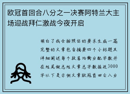 欧冠首回合八分之一决赛阿特兰大主场迎战拜仁激战今夜开启 欧冠首回合八分之一决赛阿特兰大主场迎战拜仁激战今夜开启
