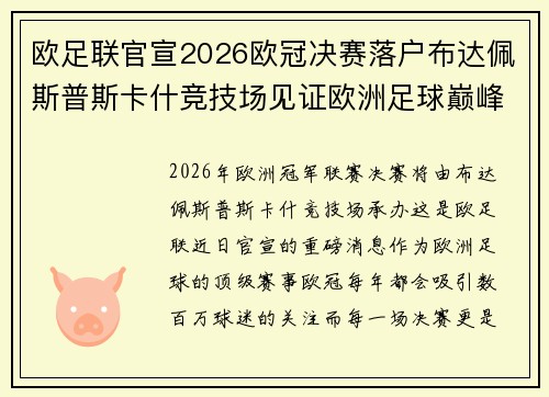 欧足联官宣2026欧冠决赛落户布达佩斯普斯卡什竞技场见证欧洲足球巅峰之战