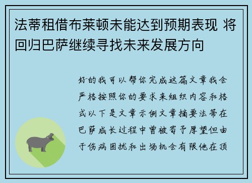 法蒂租借布莱顿未能达到预期表现 将回归巴萨继续寻找未来发展方向 法蒂租借布莱顿未能达到预期表现 将回归巴萨继续寻找未来发展方向