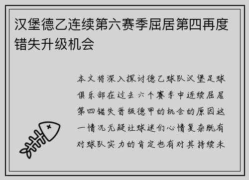 汉堡德乙连续第六赛季屈居第四再度错失升级机会 汉堡德乙连续第六赛季屈居第四再度错失升级机会