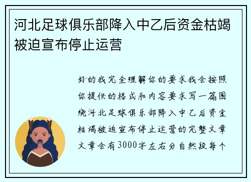河北足球俱乐部降入中乙后资金枯竭被迫宣布停止运营 河北足球俱乐部降入中乙后资金枯竭被迫宣布停止运营