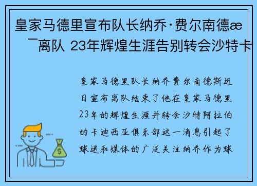 皇家马德里宣布队长纳乔·费尔南德斯离队 23年辉煌生涯告别转会沙特卡迪西亚