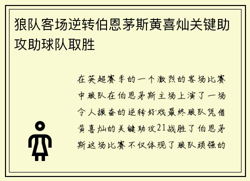 狼队客场逆转伯恩茅斯黄喜灿关键助攻助球队取胜