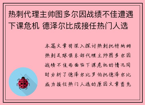 热刺代理主帅图多尔因战绩不佳遭遇下课危机 德泽尔比成接任热门人选