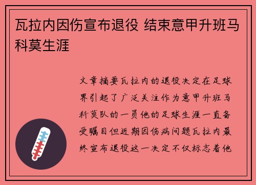 瓦拉内因伤宣布退役 结束意甲升班马科莫生涯