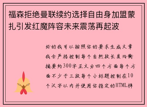福森拒绝曼联续约选择自由身加盟蒙扎引发红魔阵容未来震荡再起波