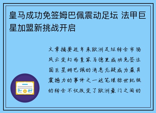 皇马成功免签姆巴佩震动足坛 法甲巨星加盟新挑战开启