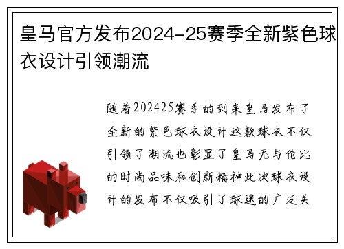 皇马官方发布2024-25赛季全新紫色球衣设计引领潮流