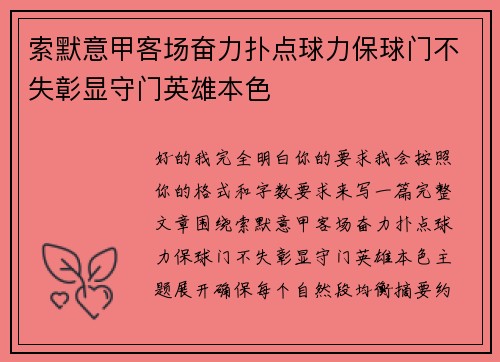 索默意甲客场奋力扑点球力保球门不失彰显守门英雄本色